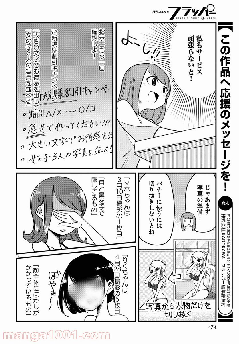 パネマジ！ ～その嬢は修正済みです～ - 第6話 - Page 12