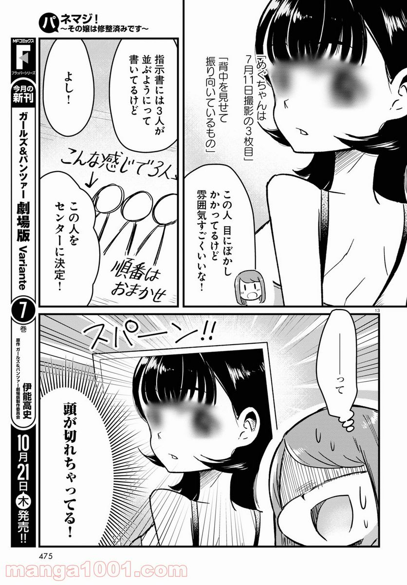 パネマジ！ ～その嬢は修正済みです～ - 第6話 - Page 13