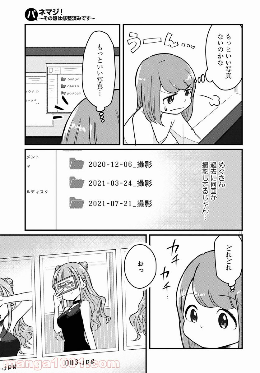 パネマジ！ ～その嬢は修正済みです～ - 第6話 - Page 15