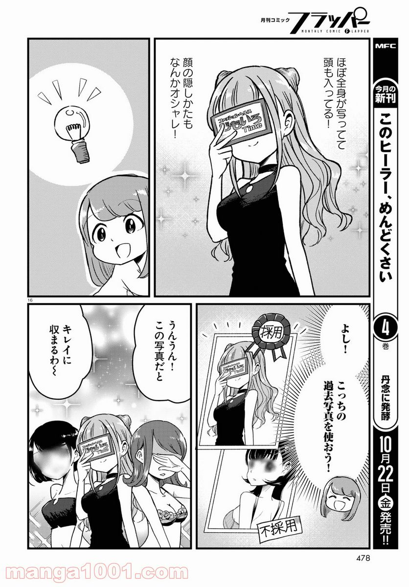 パネマジ！ ～その嬢は修正済みです～ - 第6話 - Page 16