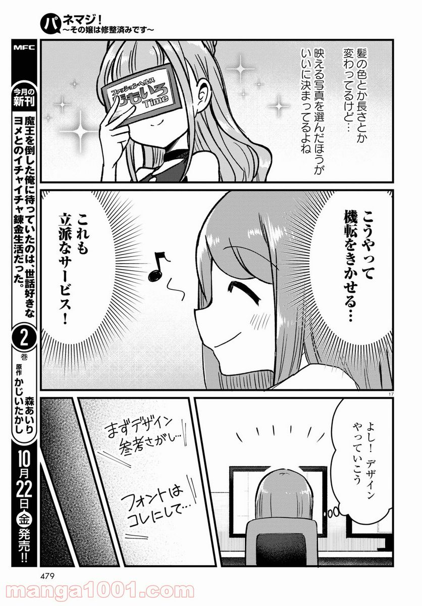 パネマジ！ ～その嬢は修正済みです～ - 第6話 - Page 17