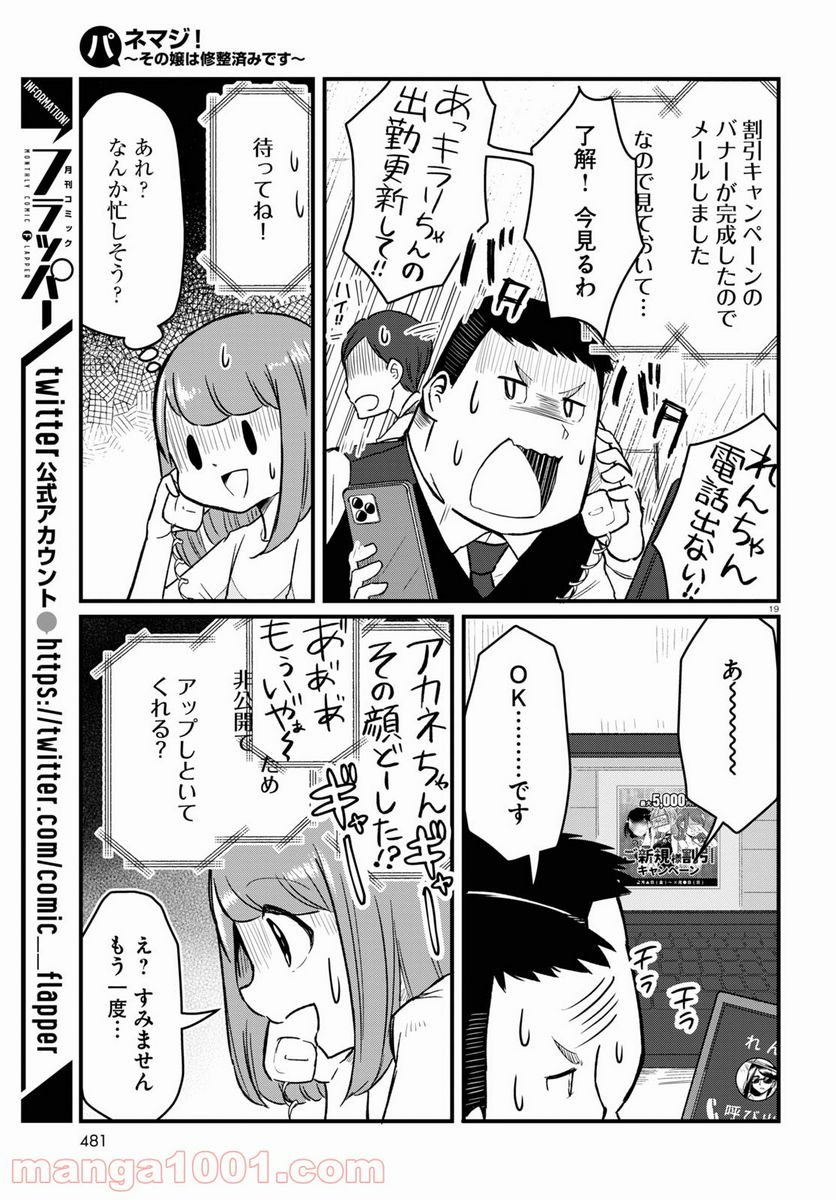 パネマジ！ ～その嬢は修正済みです～ - 第6話 - Page 19