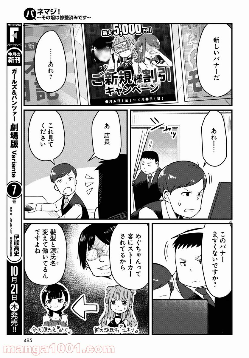 パネマジ！ ～その嬢は修正済みです～ - 第6話 - Page 23