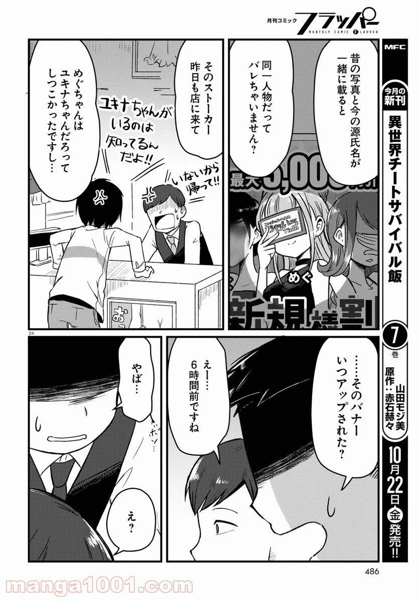 パネマジ！ ～その嬢は修正済みです～ - 第6話 - Page 24