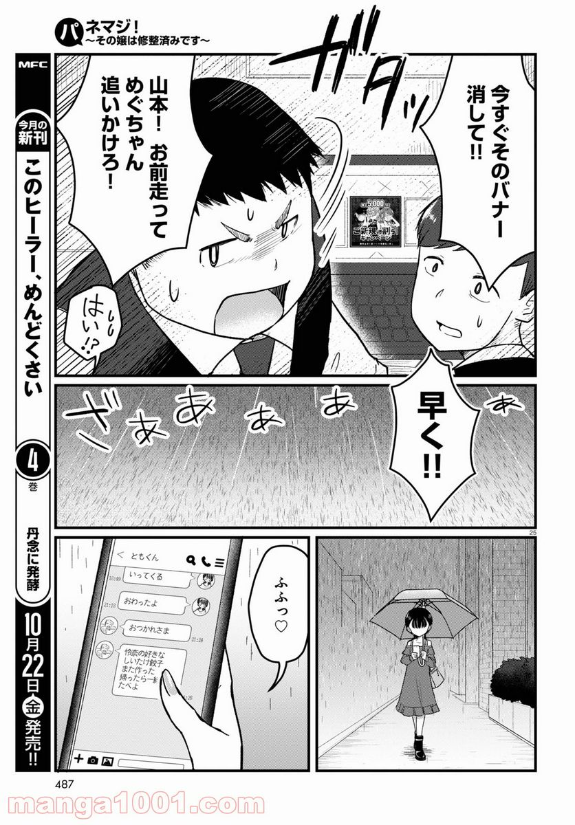 パネマジ！ ～その嬢は修正済みです～ - 第6話 - Page 25