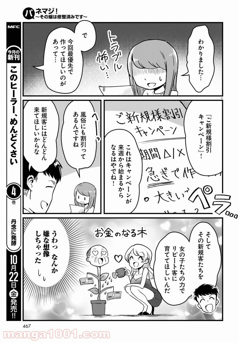 パネマジ！ ～その嬢は修正済みです～ - 第6話 - Page 5