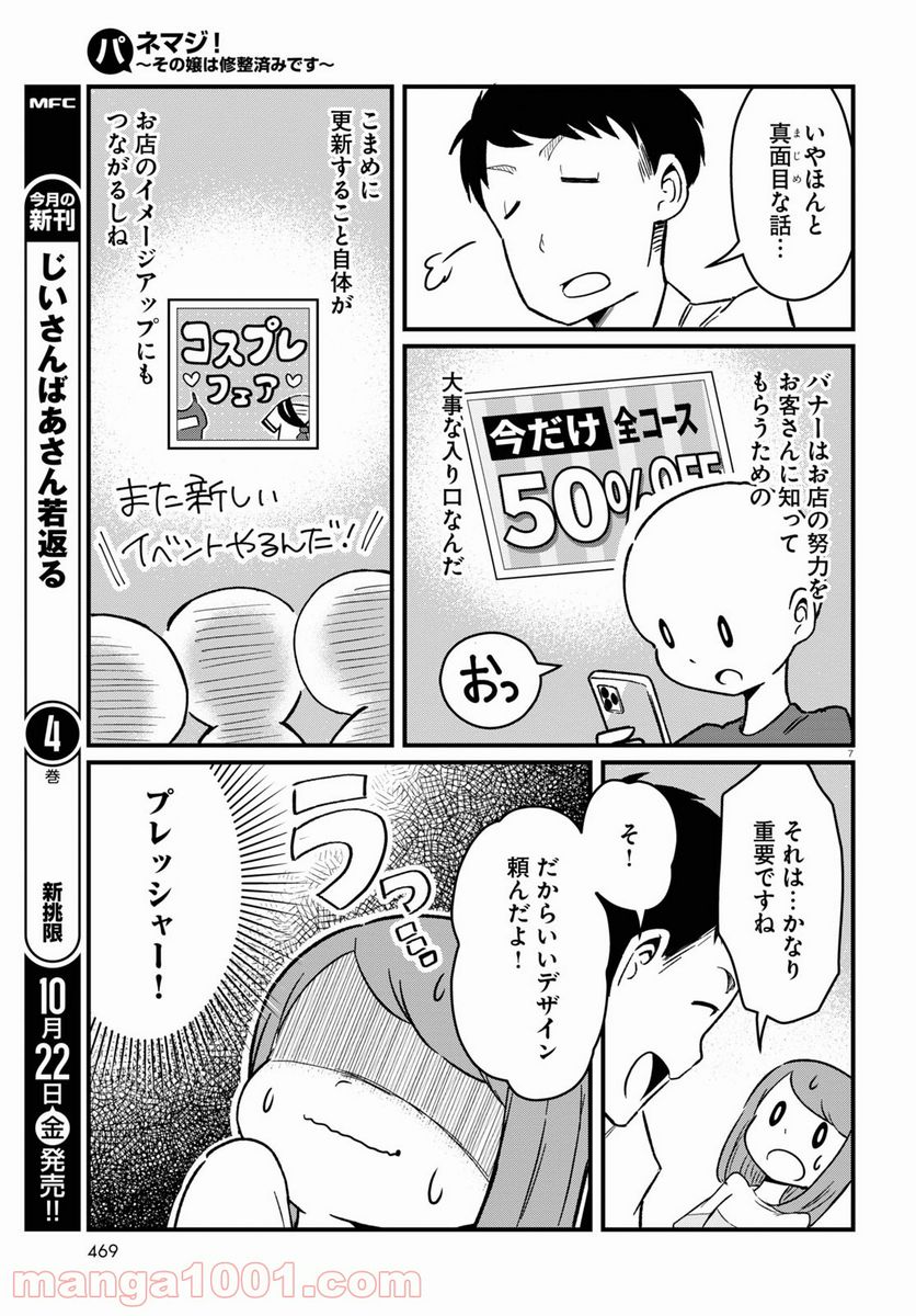 パネマジ！ ～その嬢は修正済みです～ - 第6話 - Page 7