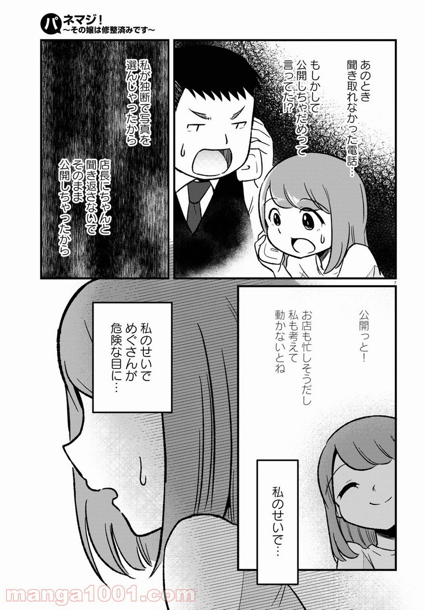 パネマジ！ ～その嬢は修正済みです～ - 第7話 - Page 11