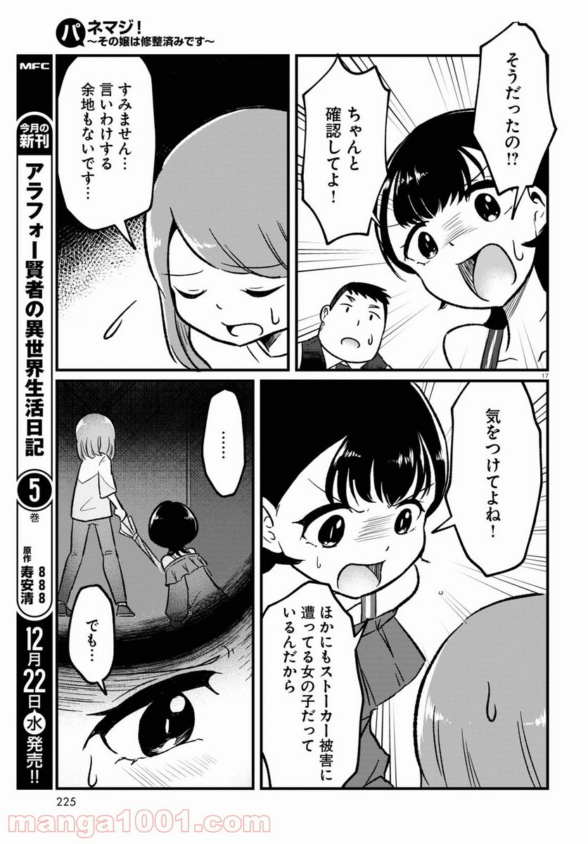 パネマジ！ ～その嬢は修正済みです～ - 第7話 - Page 21