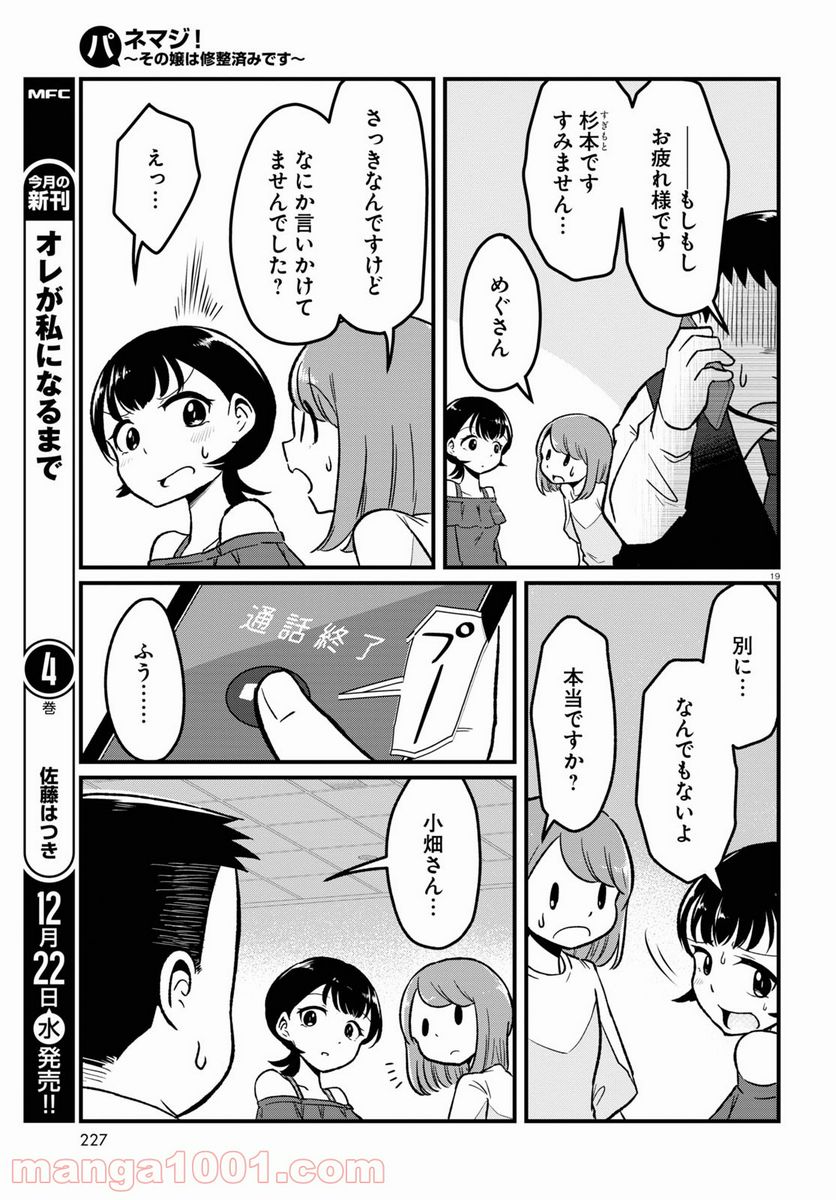 パネマジ！ ～その嬢は修正済みです～ - 第7話 - Page 23