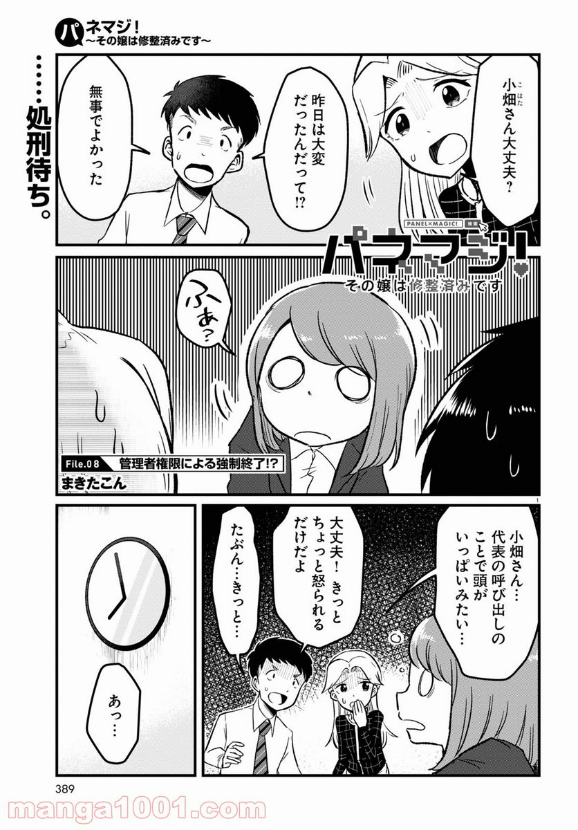 パネマジ！ ～その嬢は修正済みです～ - 第8話 - Page 1