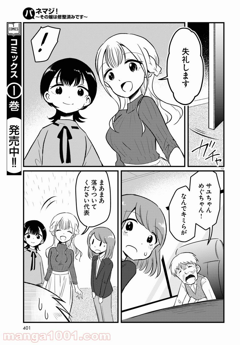 パネマジ！ ～その嬢は修正済みです～ - 第8話 - Page 13