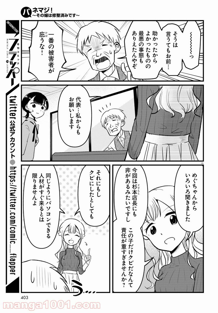 パネマジ！ ～その嬢は修正済みです～ - 第8話 - Page 15