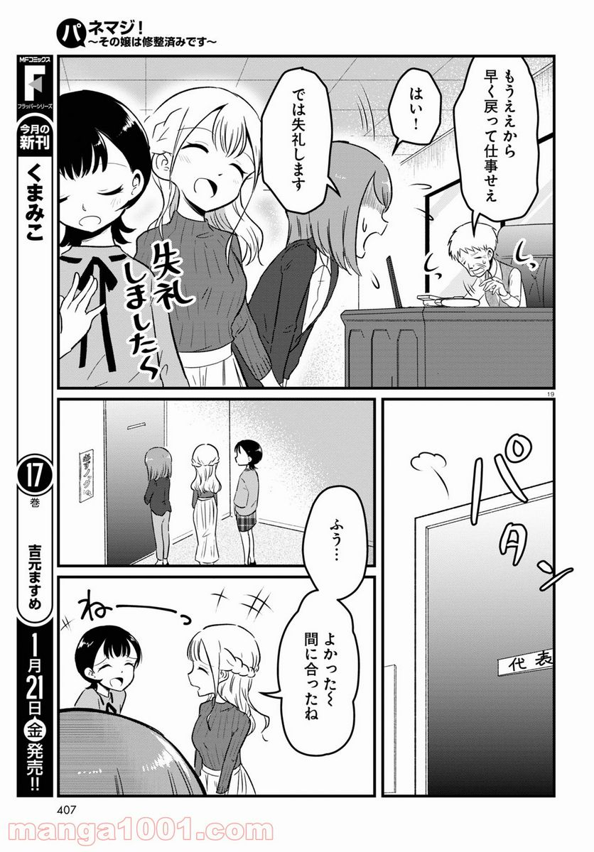 パネマジ！ ～その嬢は修正済みです～ - 第8話 - Page 19