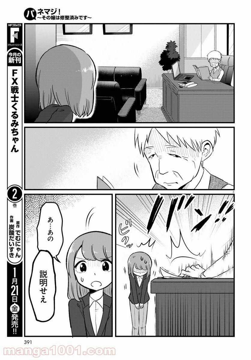 パネマジ！ ～その嬢は修正済みです～ - 第8話 - Page 3