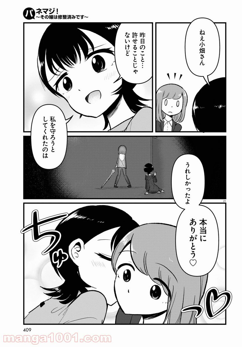 パネマジ！ ～その嬢は修正済みです～ - 第8話 - Page 21