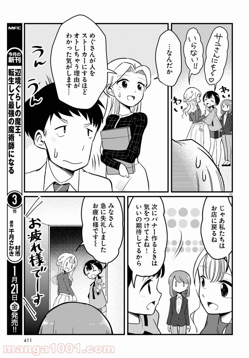 パネマジ！ ～その嬢は修正済みです～ - 第8話 - Page 23