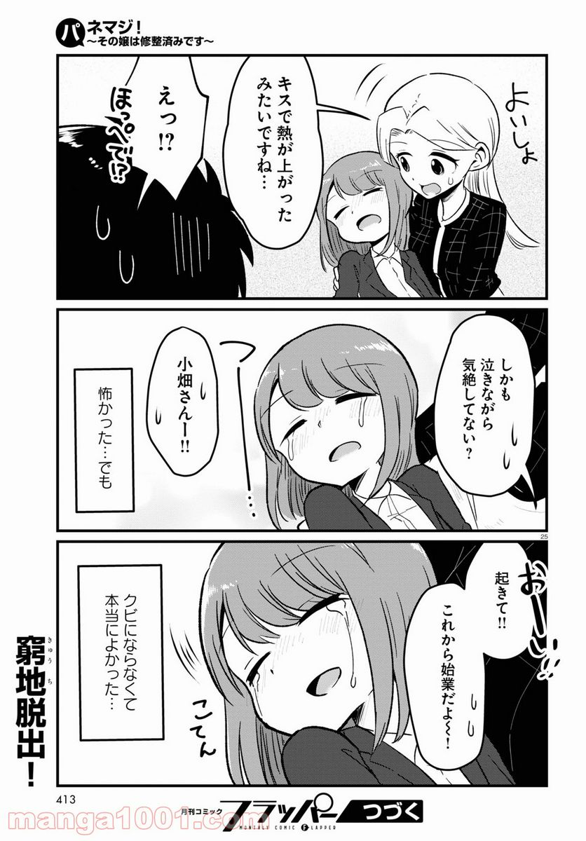 パネマジ！ ～その嬢は修正済みです～ - 第8話 - Page 25