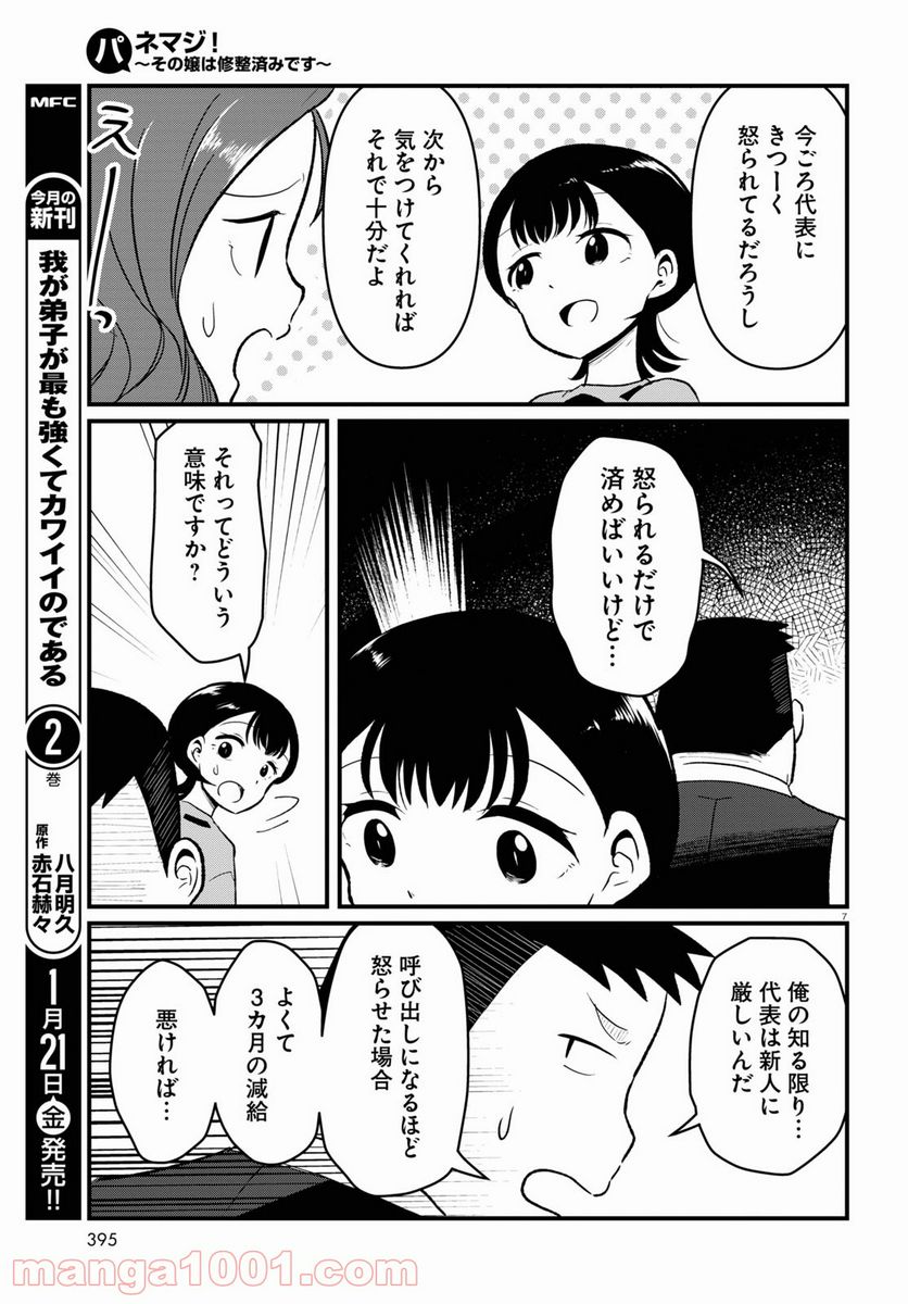 パネマジ！ ～その嬢は修正済みです～ - 第8話 - Page 7