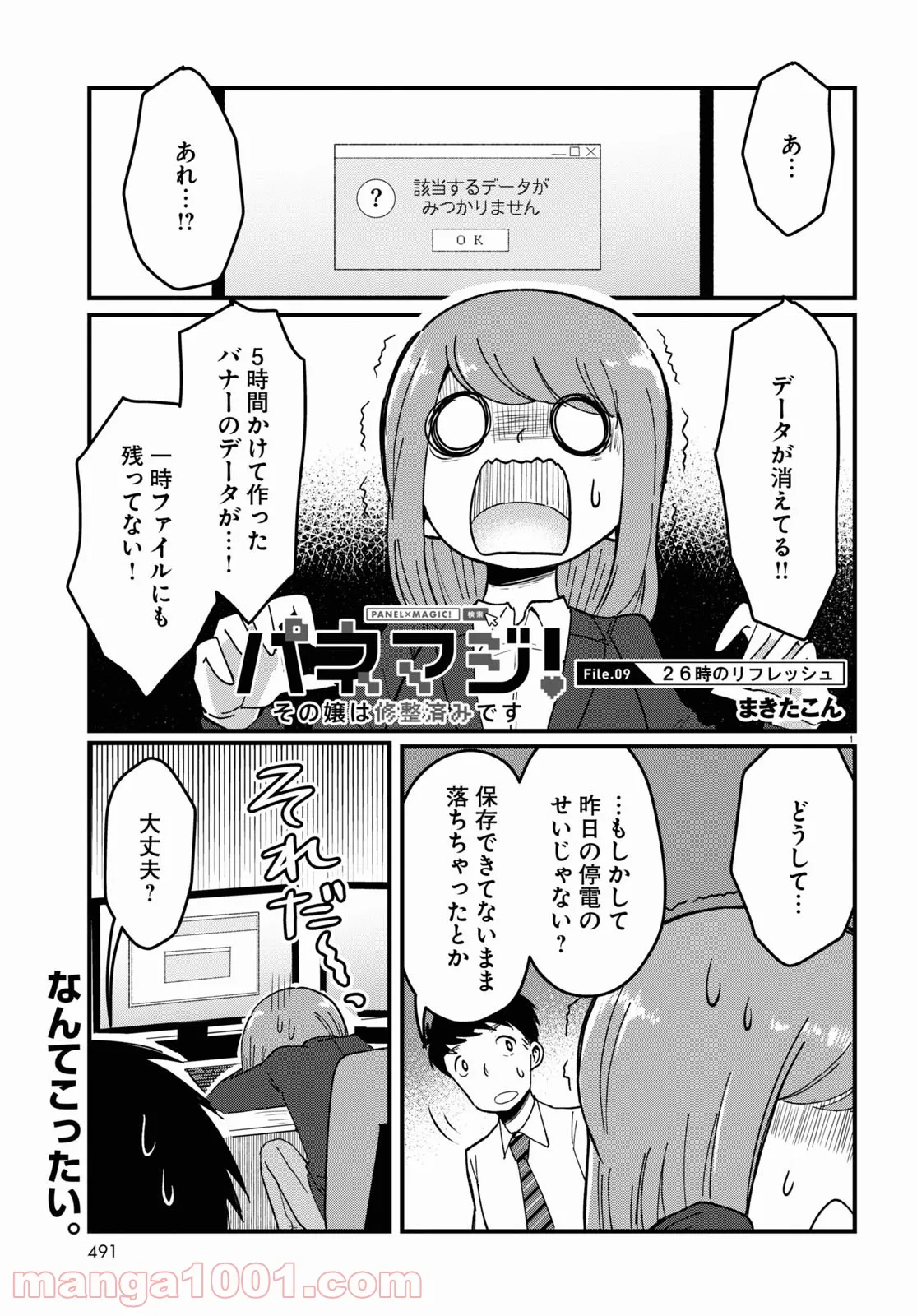 パネマジ！ ～その嬢は修正済みです～ - 第9話 - Page 1