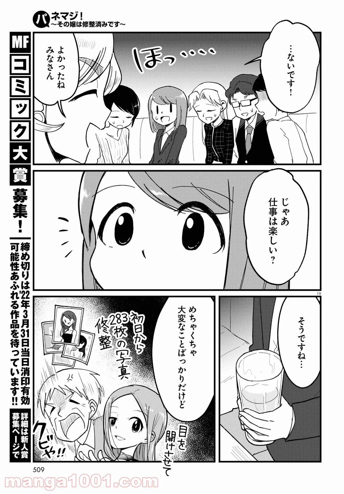 パネマジ！ ～その嬢は修正済みです～ - 第9話 - Page 17