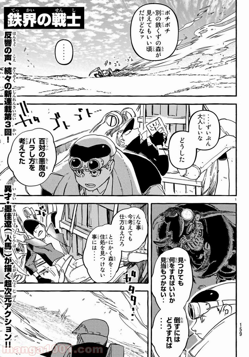 鉄界の戦士 第3.1話 - Trang 1