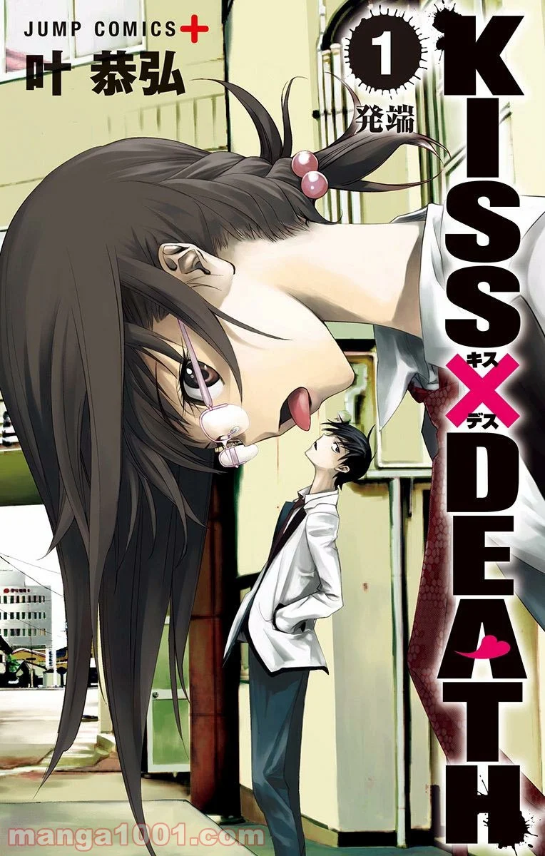 キス×デス – KISS×DEATH - 第1話 - Page 1