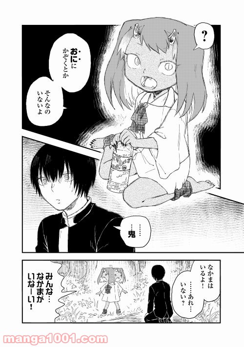 鬼の子はさみしくたって平気だし - 第1話 - Page 14