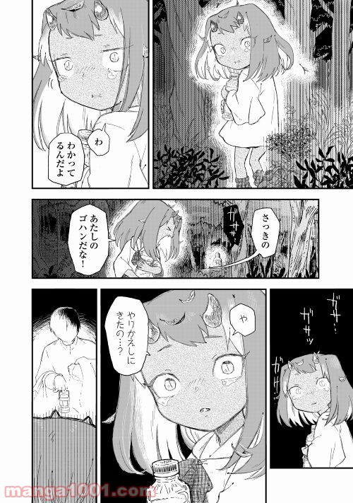 鬼の子はさみしくたって平気だし - 第1話 - Page 20