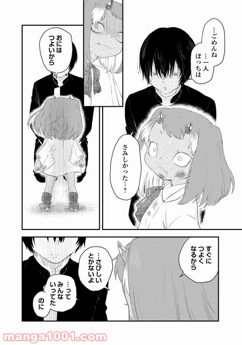 鬼の子はさみしくたって平気だし - 第3話 - Page 28