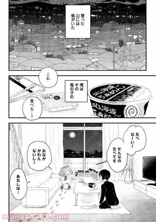 鬼の子はさみしくたって平気だし - 第3話 - Page 34