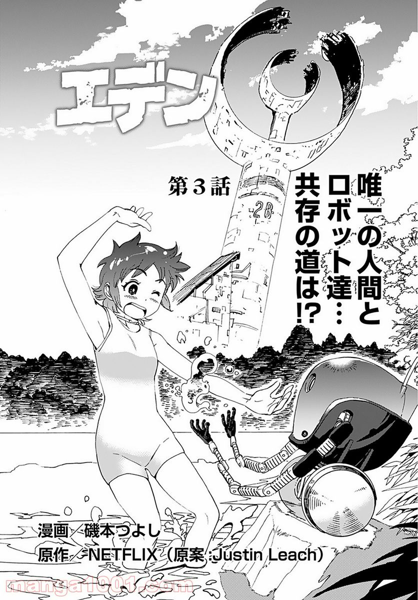 エデン 第3話 - Trang 1