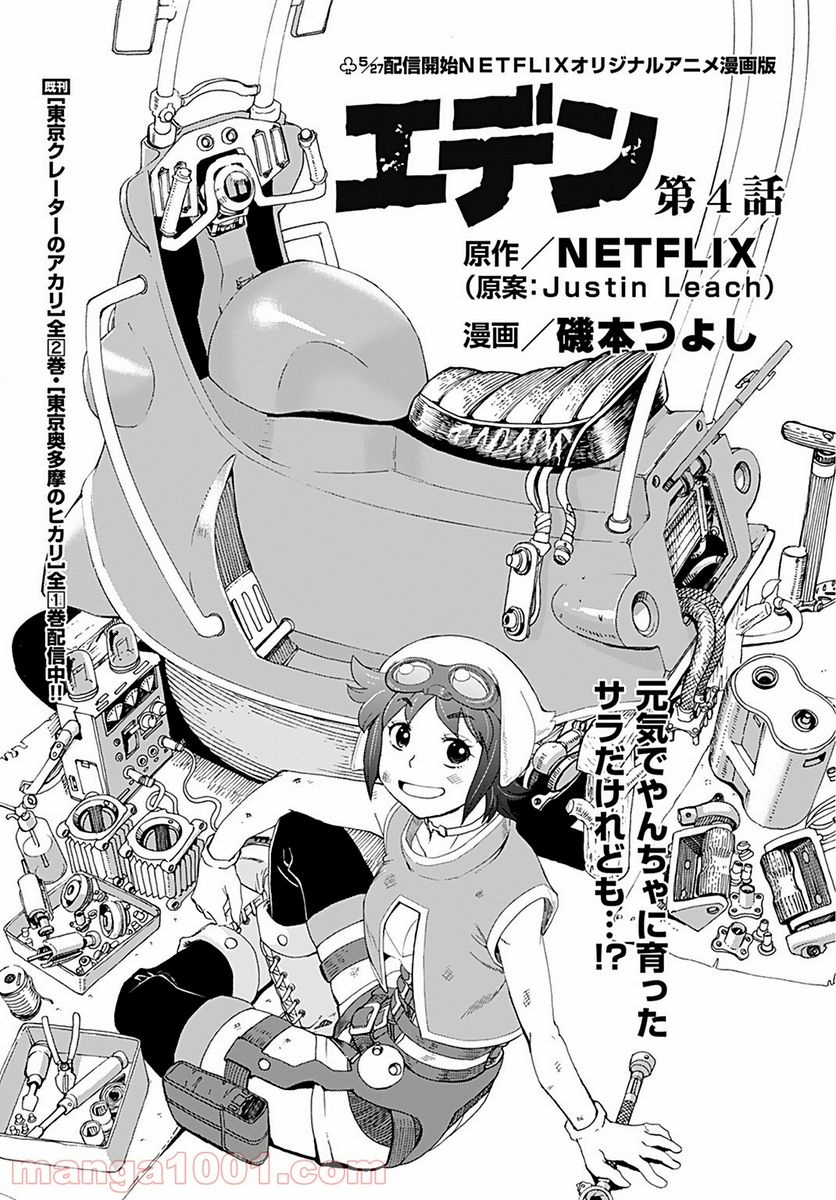 エデン 第4話 - Trang 1