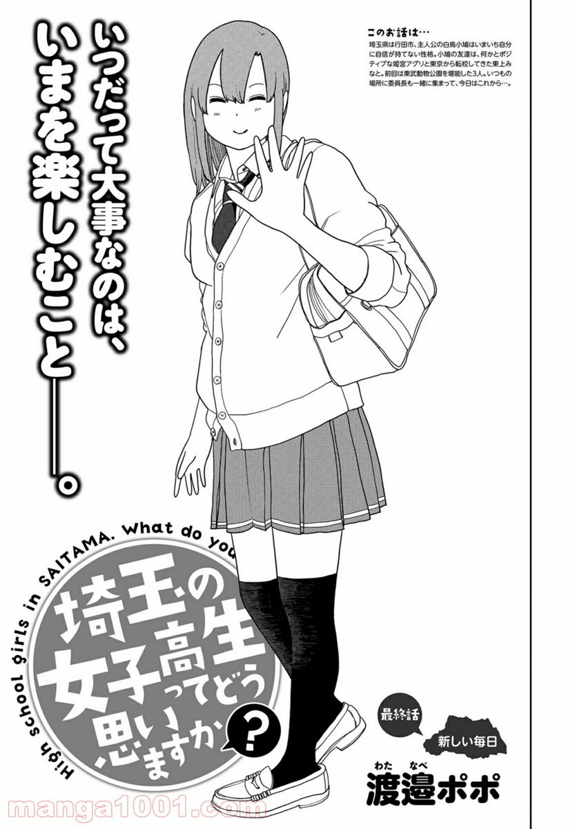 埼玉の女子高生ってどう思いますか？ - 第41話 - Page 1