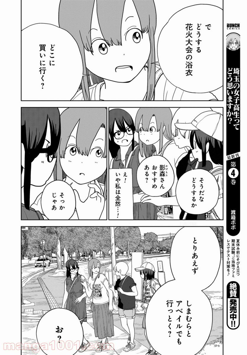 埼玉の女子高生ってどう思いますか？ - 第41話 - Page 12