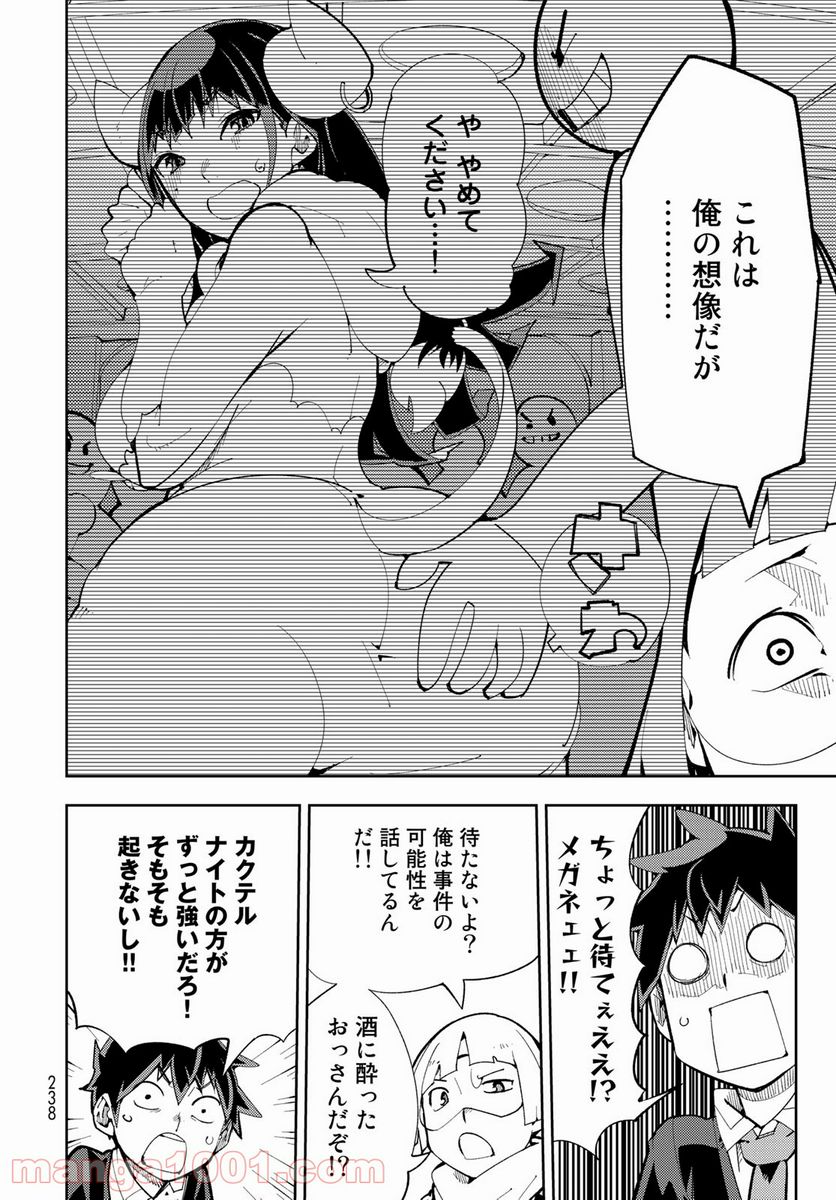 バレてる！カクテルナイト - 第6話 - Page 6