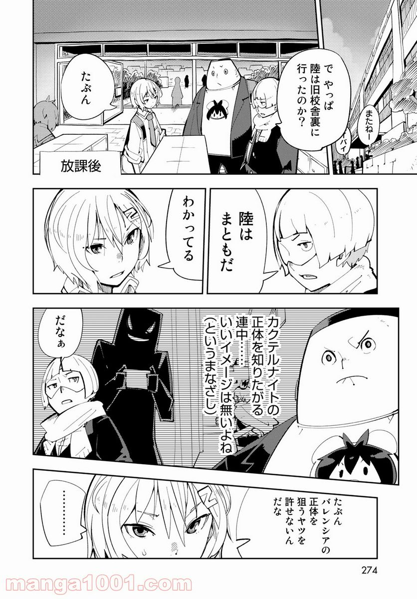 バレてる！カクテルナイト - 第7話 - Page 22