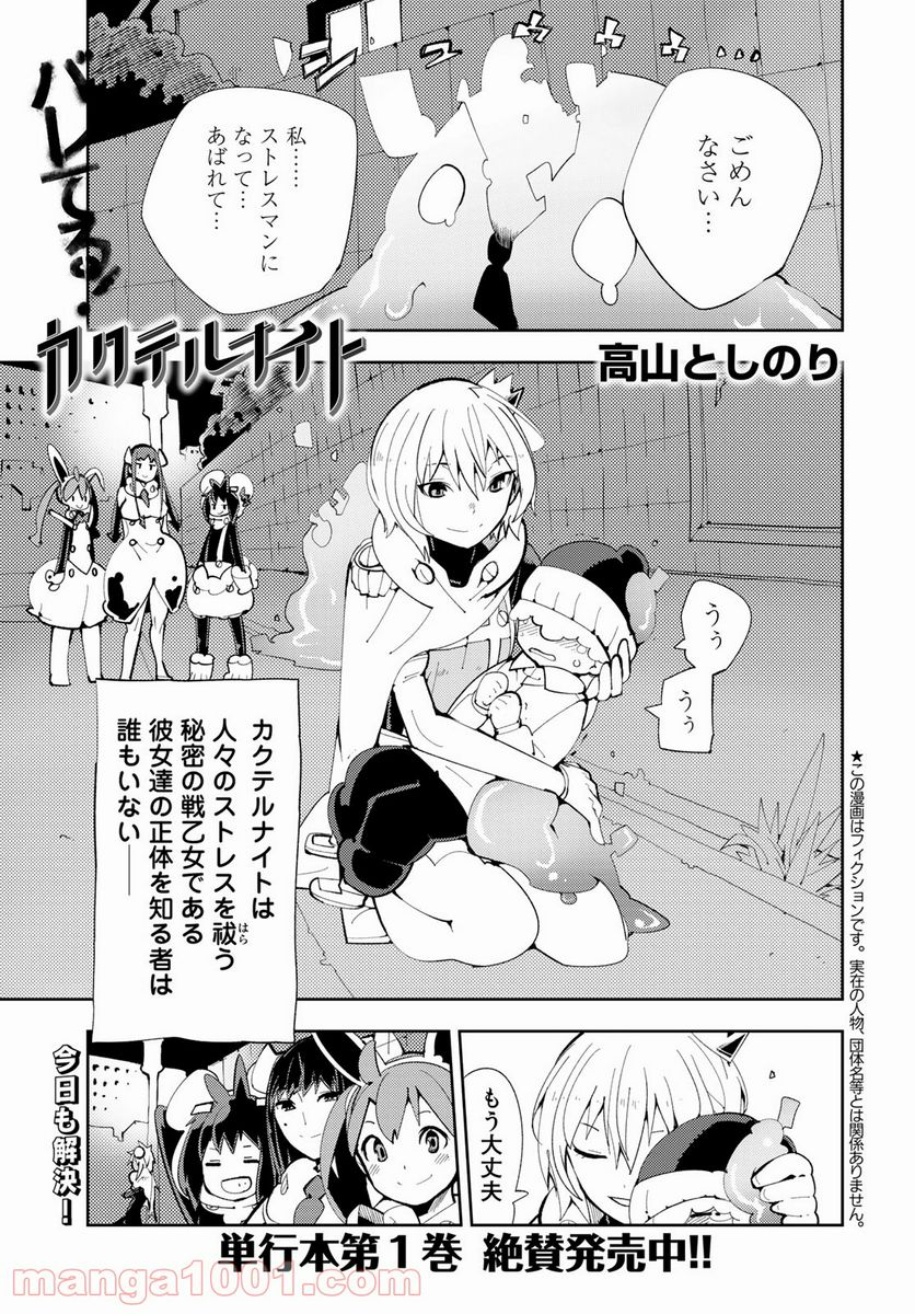 バレてる！カクテルナイト - 第8話 - Page 1