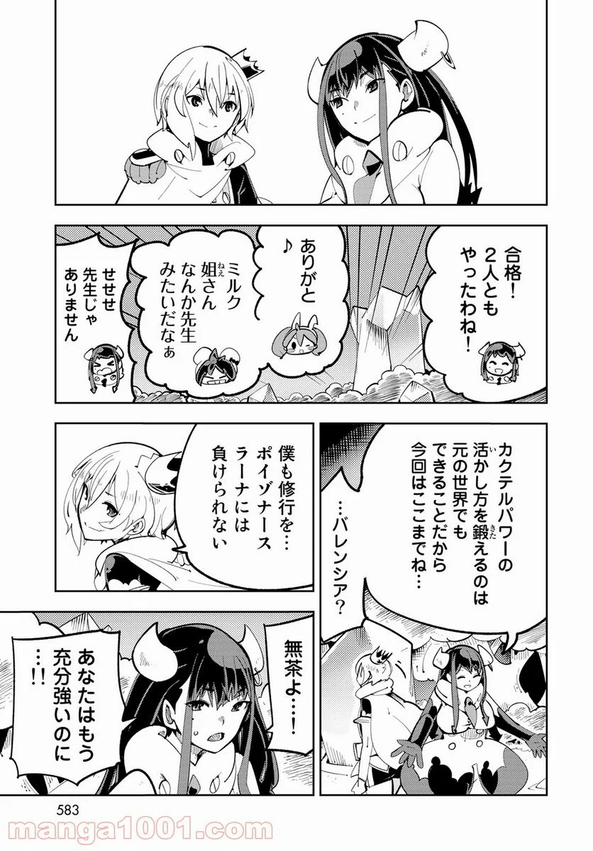 バレてる！カクテルナイト - 第10話 - Page 27