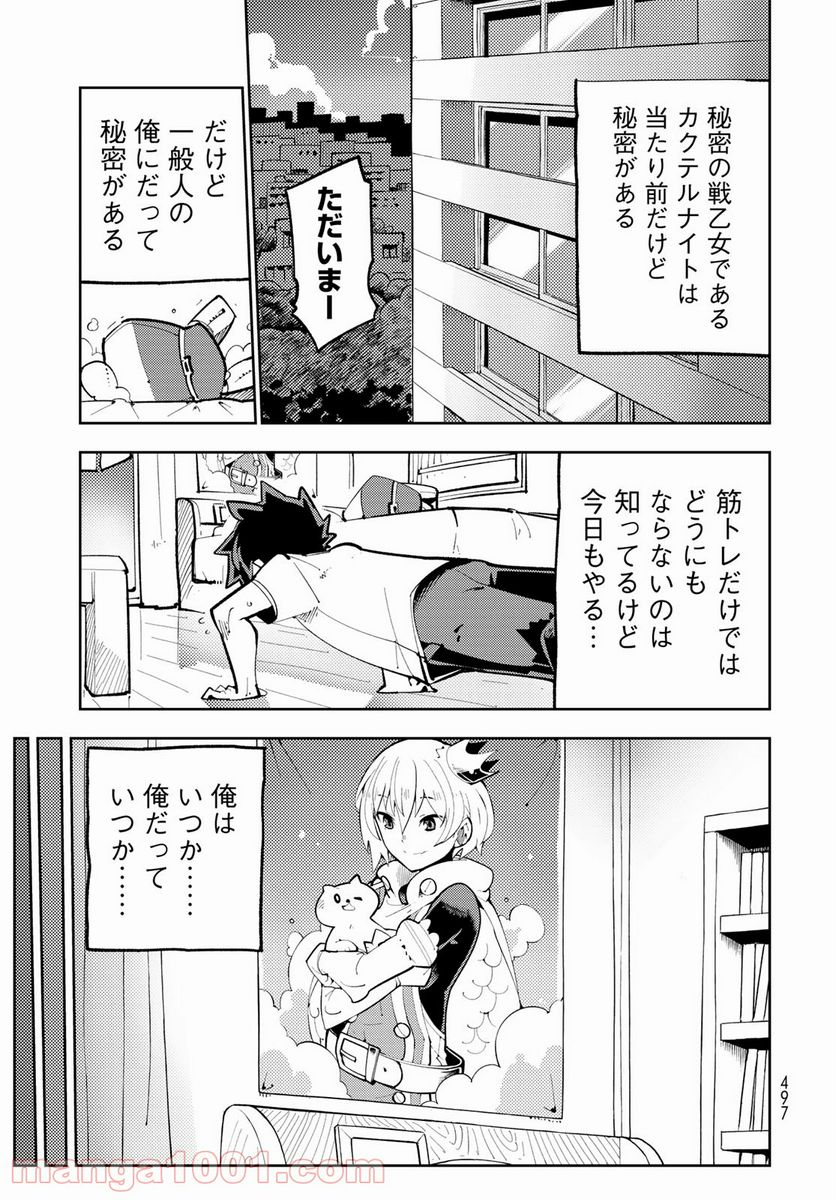 バレてる！カクテルナイト - 第11話 - Page 15