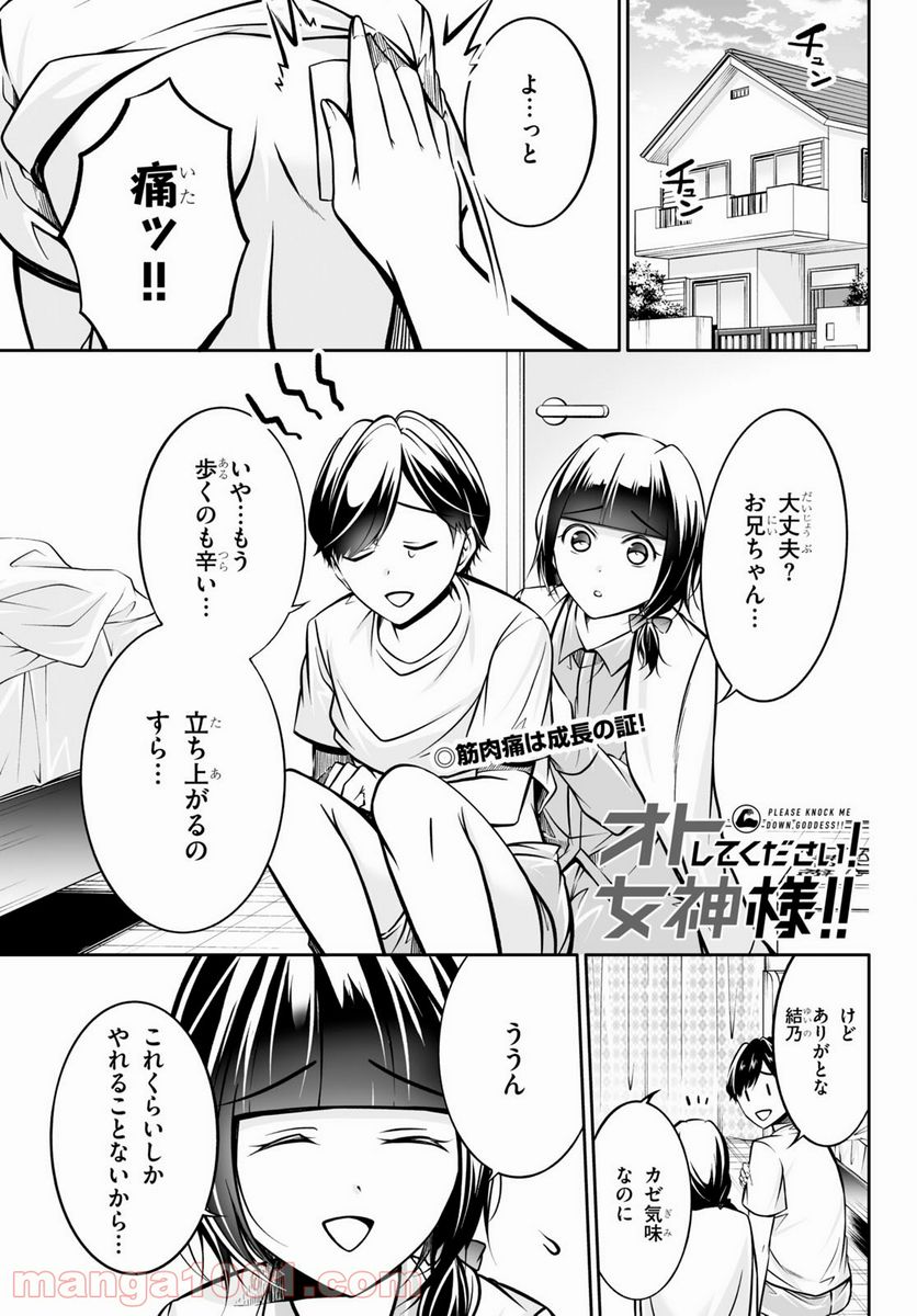 オトしてください！ 女神様！！ - 第3話 - Page 1