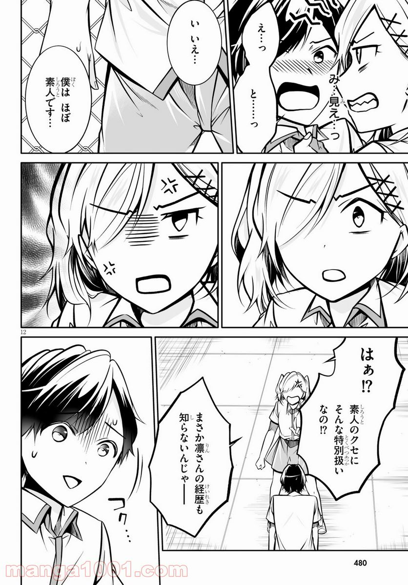 オトしてください！ 女神様！！ - 第3話 - Page 12