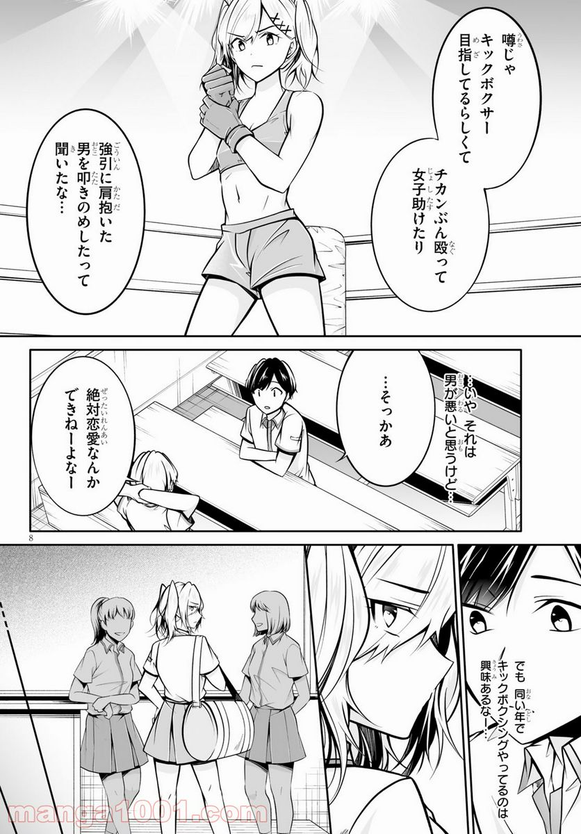 オトしてください！ 女神様！！ - 第3話 - Page 8