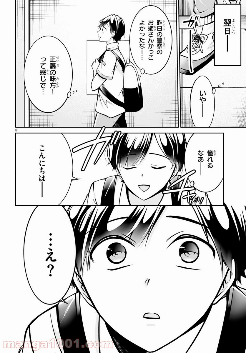 オトしてください！ 女神様！！ - 第6話 - Page 8