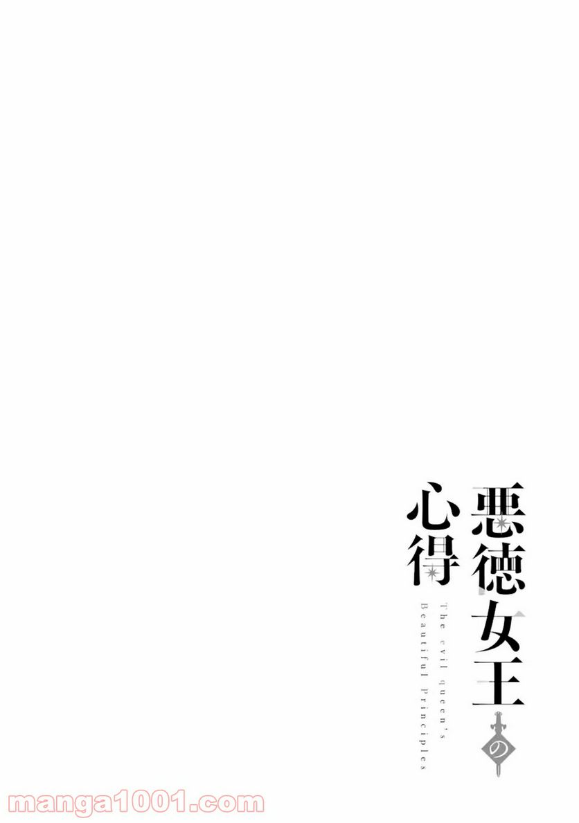 悪徳女王の心得 第6.1話 - Trang 2
