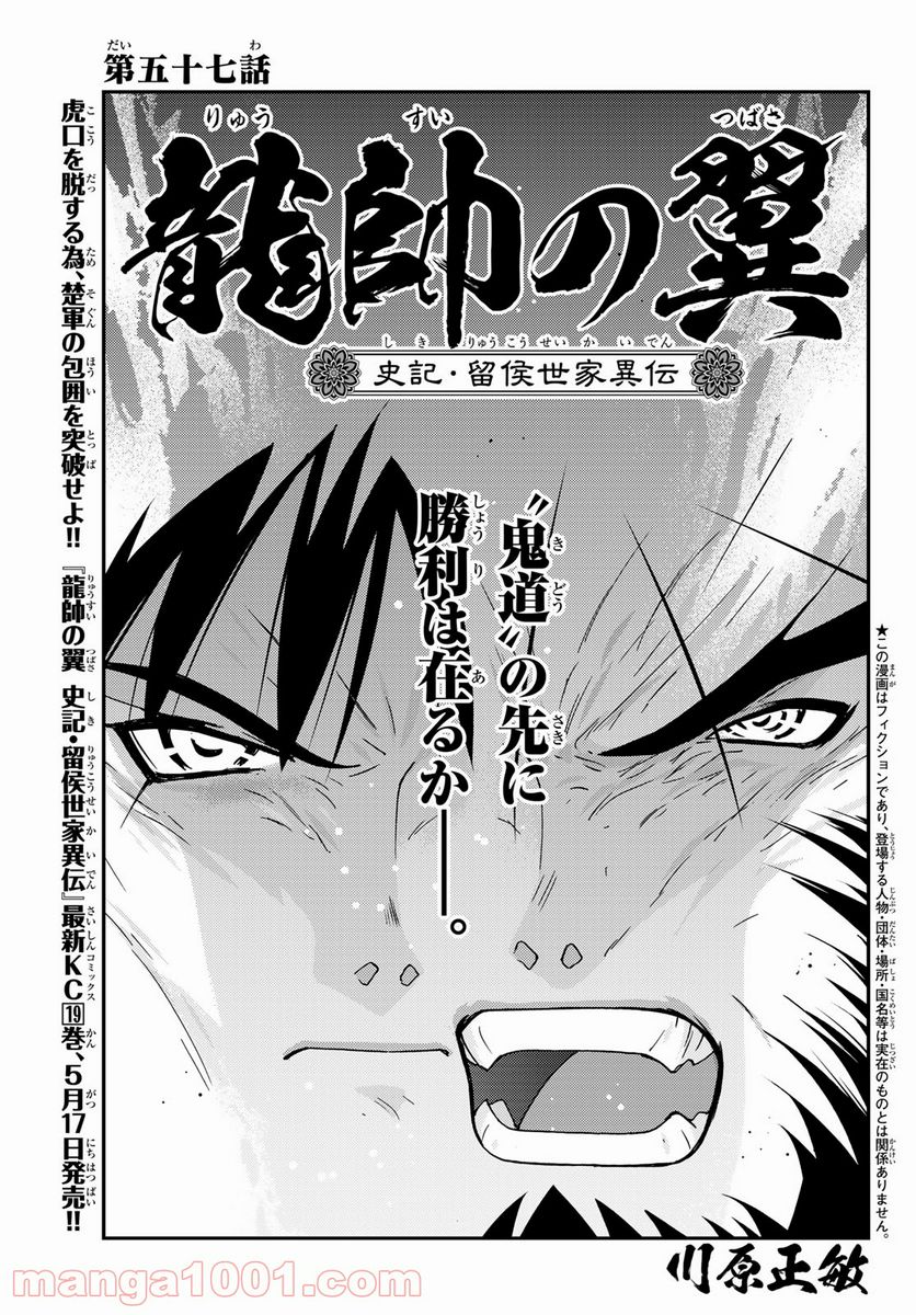 龍帥の翼　史記・留侯世家異伝 第57話 - Trang 1