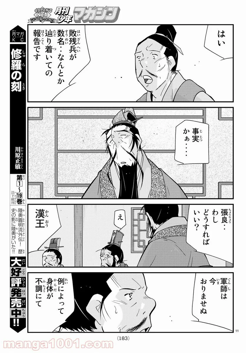 龍帥の翼　史記・留侯世家異伝 第57話 - Trang 11