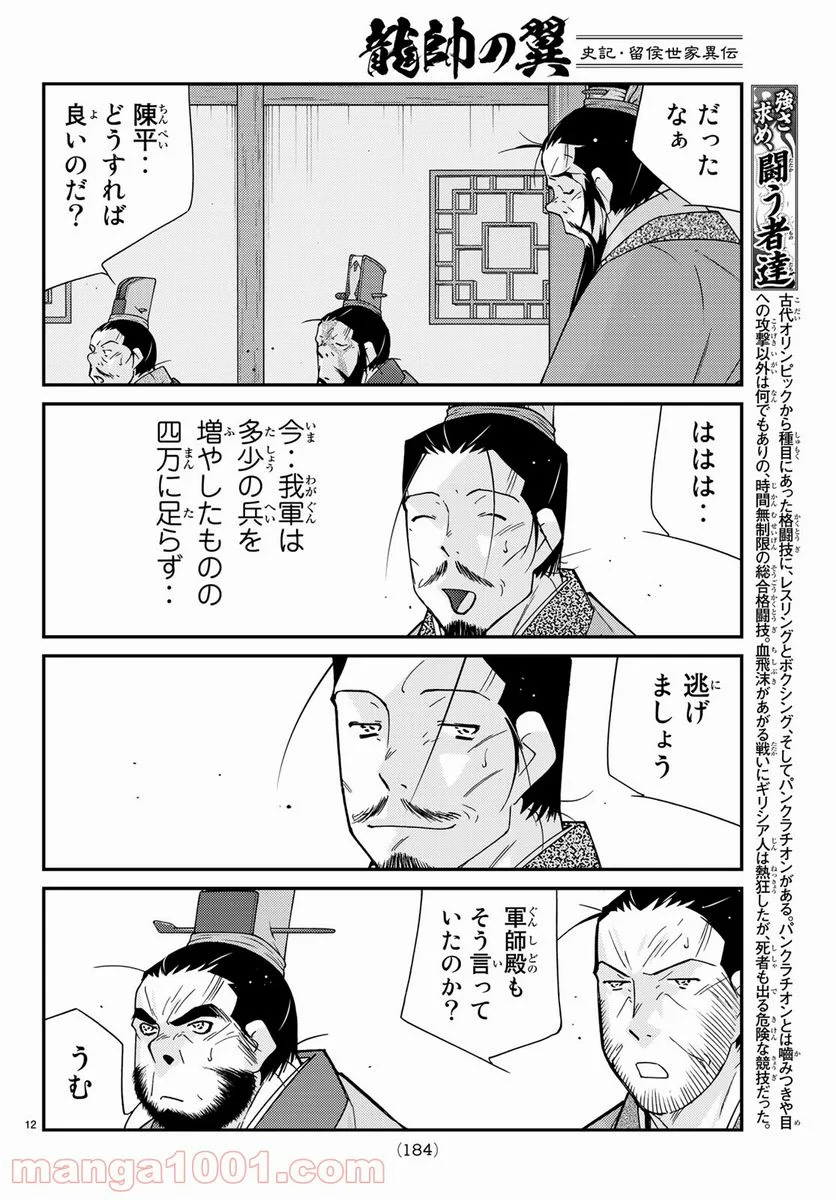 龍帥の翼　史記・留侯世家異伝 第57話 - Trang 12