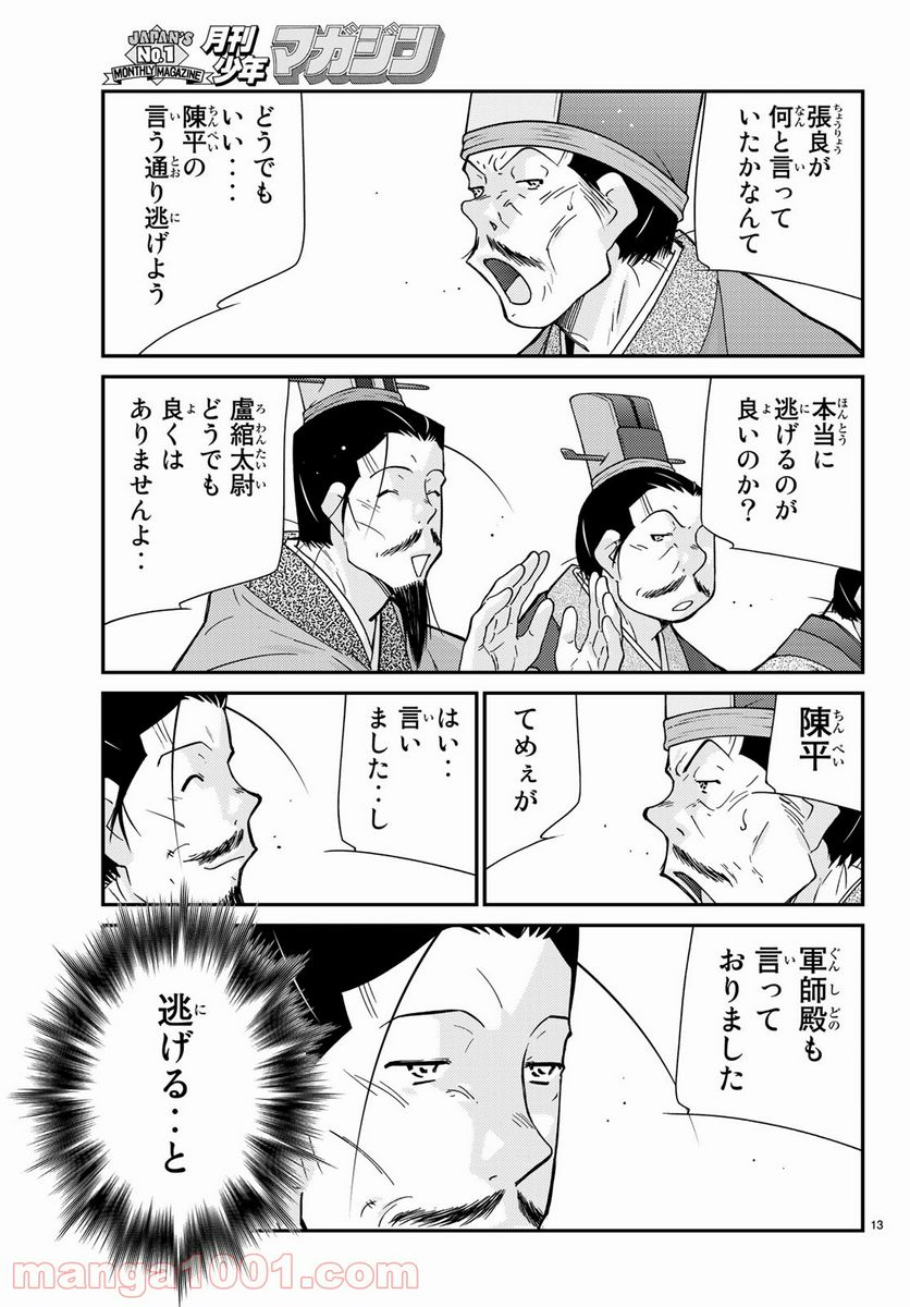 龍帥の翼　史記・留侯世家異伝 第57話 - Trang 13