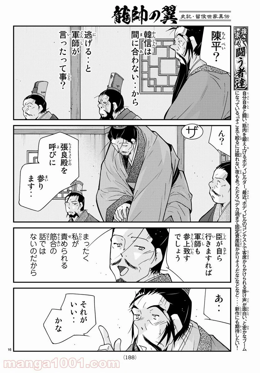 龍帥の翼　史記・留侯世家異伝 第57話 - Trang 16